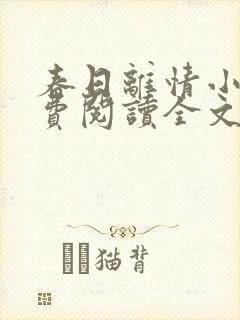 春日离情小说免费阅读全文无弹窗