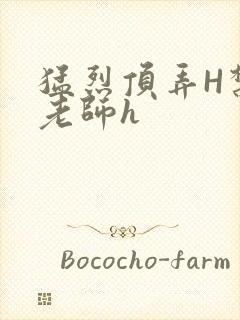 猛烈顶弄H禁欲老师h