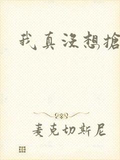 我真没想抢男主