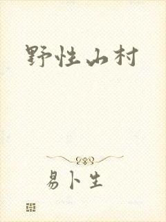野性山村