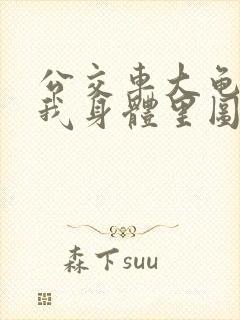 公交车大龟廷进我身体里图