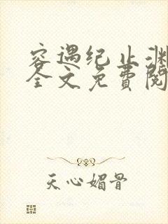 容遇纪止渊小说全文免费阅读