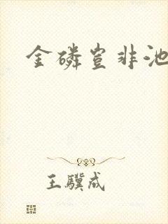 金磷岂非池中物