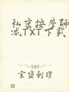 私密按摩师无删减TXT下载