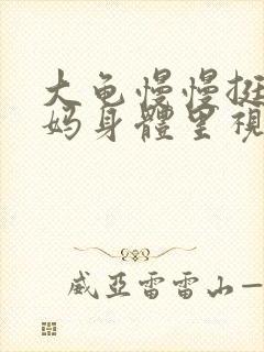 大龟慢慢挺进妈妈身体里视频