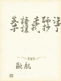 英语老师没戴罩子让我抄了