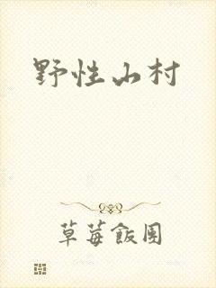 野性山村