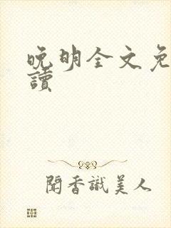 晚明全文免费阅读