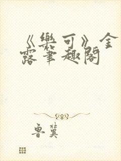 《乐可》金银花露笔趣阁