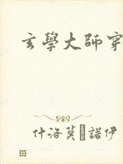 玄学大师穿七零