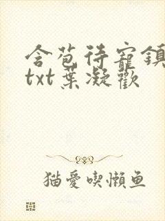 含苞待宠镇国公txt叶凝欢