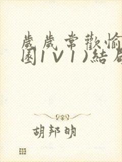 岁岁常欢愉(校园1 V 1 )结局