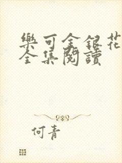 乐可金银花在线全集阅读