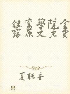 银鸾学院金银花露原文免费读书