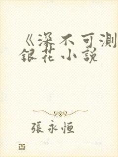 《深不可测》金银花小说封面