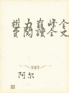 权力巅峰全本免费阅读全文