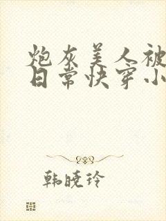 炮灰美人被浇灌日常快穿小说免费阅读