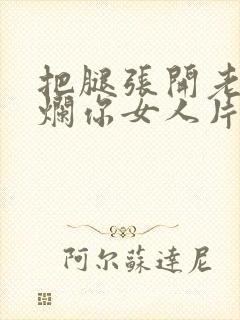 把腿张开老子臊烂你女人片