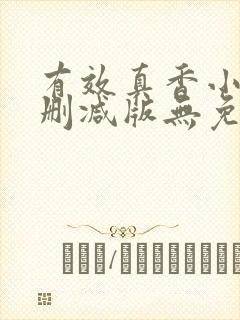 有效真香小说未删减版无免费阅读