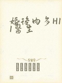 婚后肉多H1V1医生