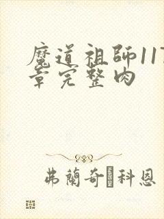 魔道祖师117章完整肉