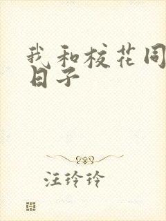 我和校花同居的日子