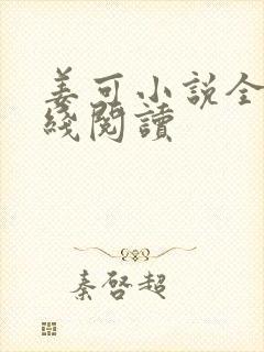 姜可小说全文在线阅读