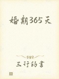 婚期365天