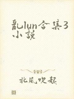 乱lun合集3小说