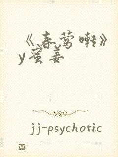 《春莺啭》 by蜜姜