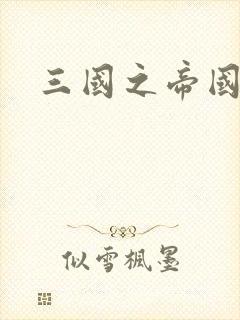三国之帝国崛起
