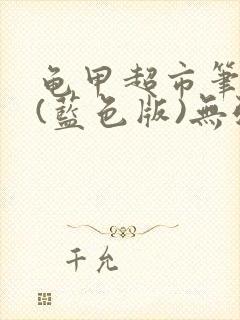 龟甲超市笔趣阁(蓝色版)无弹窗