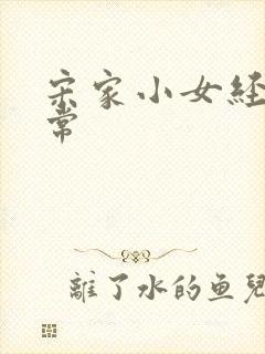 宋家小女经营日常