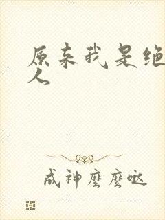 原来我是绝世高人