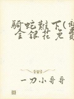 骑蛇难下(双) 金银花免费