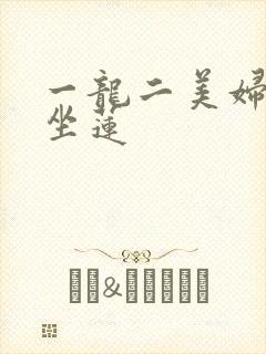 一龙二美妇观音坐莲