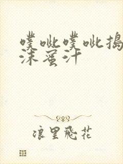 噗呲噗呲捣出白沫蜜汁