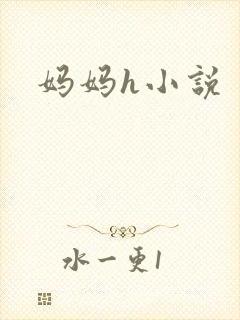 妈妈h小说