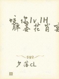 咬你1v 1H 胖姜花肖宴