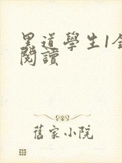 黑道学生1全文阅读