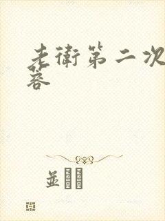 老卫第二次玩淑蓉