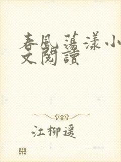 春风荡漾小说全文阅读