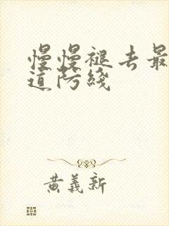 慢慢褪去最后一道防线