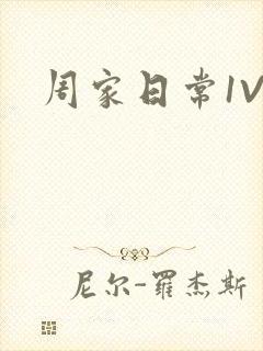 周家日常1V6