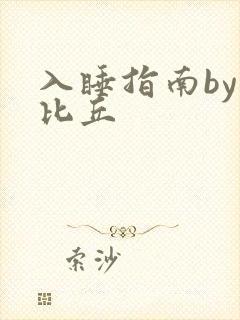 入睡指南by卡比丘
