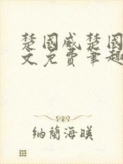 楚国威楚国萍全文免费笔趣阁小说