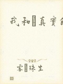 我和媽真实的乱