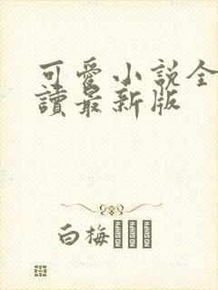 可爱小说全文阅读最新版