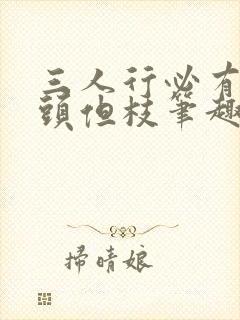 三人行必有双插头但枝笔趣阁