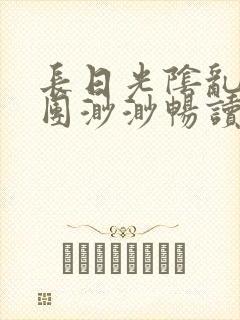 长日光阴乱作一团渺渺畅读模式